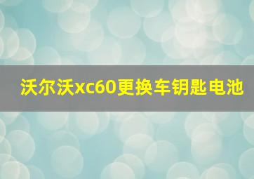 沃尔沃xc60更换车钥匙电池