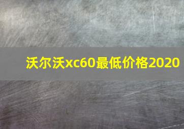 沃尔沃xc60最低价格2020