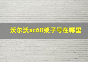 沃尔沃xc60架子号在哪里