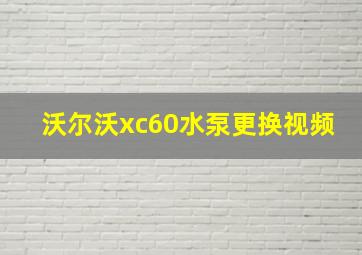 沃尔沃xc60水泵更换视频