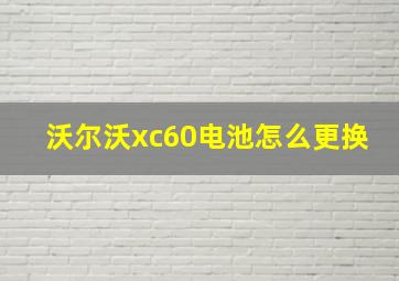 沃尔沃xc60电池怎么更换