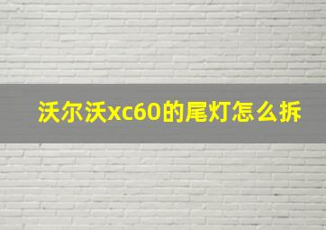 沃尔沃xc60的尾灯怎么拆