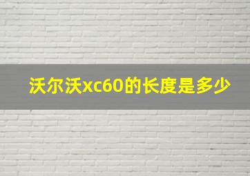 沃尔沃xc60的长度是多少