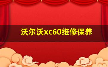 沃尔沃xc60维修保养