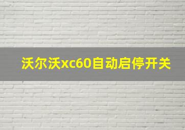 沃尔沃xc60自动启停开关