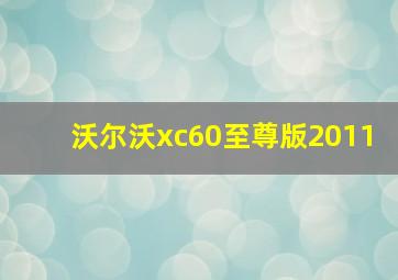 沃尔沃xc60至尊版2011