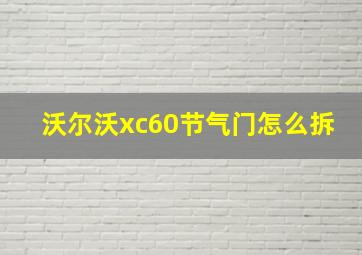 沃尔沃xc60节气门怎么拆