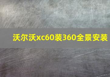 沃尔沃xc60装360全景安装