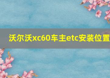 沃尔沃xc60车主etc安装位置