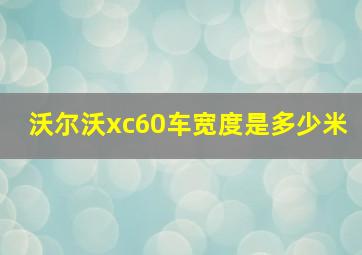 沃尔沃xc60车宽度是多少米