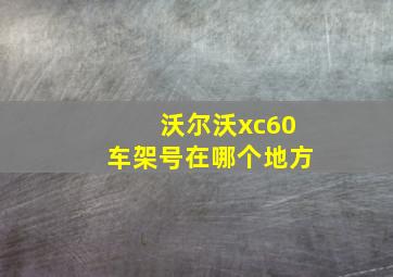 沃尔沃xc60车架号在哪个地方