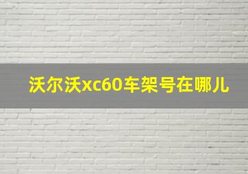 沃尔沃xc60车架号在哪儿