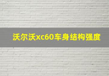 沃尔沃xc60车身结构强度