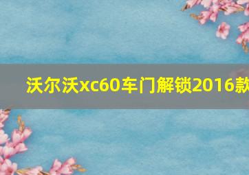 沃尔沃xc60车门解锁2016款