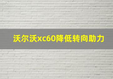 沃尔沃xc60降低转向助力