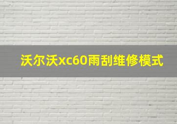 沃尔沃xc60雨刮维修模式