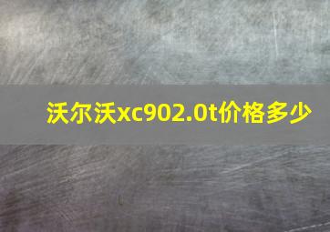 沃尔沃xc902.0t价格多少