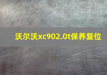 沃尔沃xc902.0t保养复位