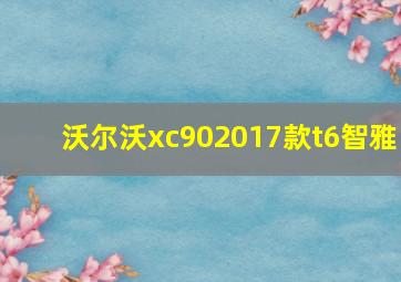 沃尔沃xc902017款t6智雅