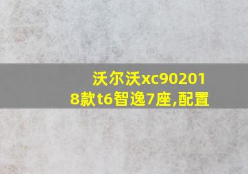 沃尔沃xc902018款t6智逸7座,配置