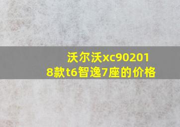 沃尔沃xc902018款t6智逸7座的价格