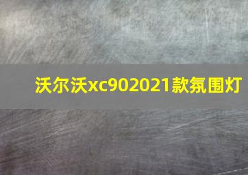 沃尔沃xc902021款氛围灯