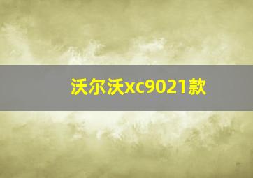 沃尔沃xc9021款