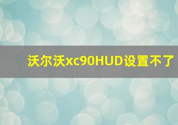 沃尔沃xc90HUD设置不了