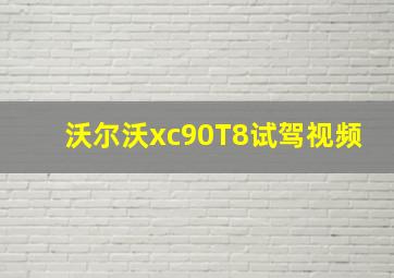 沃尔沃xc90T8试驾视频