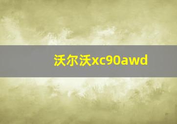 沃尔沃xc90awd