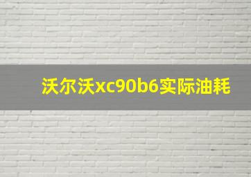 沃尔沃xc90b6实际油耗