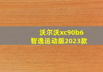 沃尔沃xc90b6智逸运动版2023款