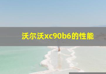 沃尔沃xc90b6的性能