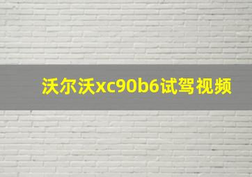 沃尔沃xc90b6试驾视频