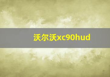 沃尔沃xc90hud