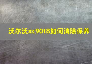 沃尔沃xc90t8如何消除保养