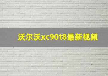 沃尔沃xc90t8最新视频