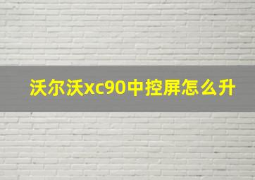 沃尔沃xc90中控屏怎么升