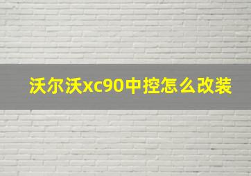 沃尔沃xc90中控怎么改装