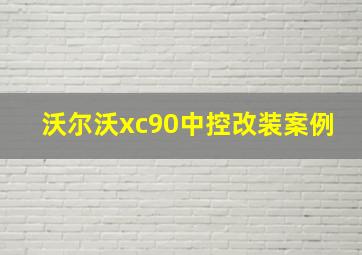 沃尔沃xc90中控改装案例