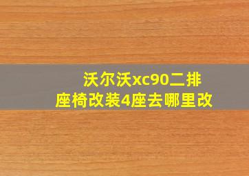 沃尔沃xc90二排座椅改装4座去哪里改