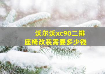 沃尔沃xc90二排座椅改装需要多少钱