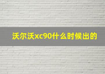 沃尔沃xc90什么时候出的