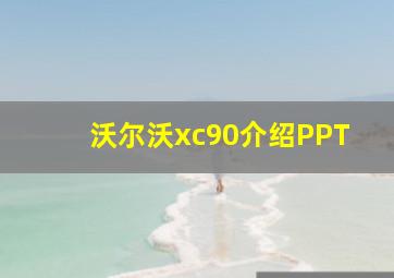 沃尔沃xc90介绍PPT