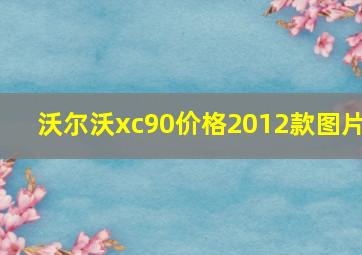 沃尔沃xc90价格2012款图片