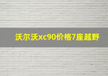 沃尔沃xc90价格7座越野