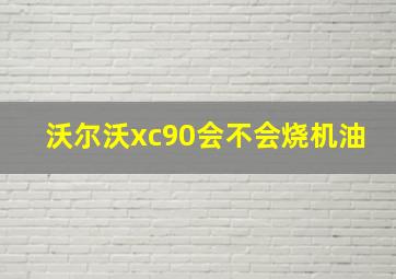 沃尔沃xc90会不会烧机油