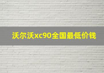 沃尔沃xc90全国最低价钱