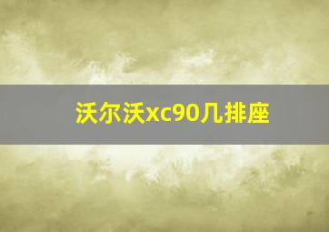 沃尔沃xc90几排座