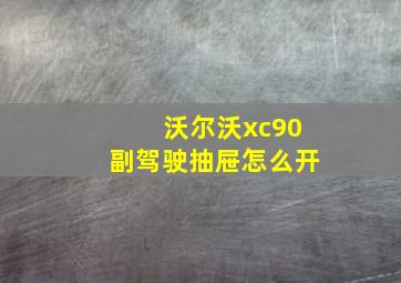 沃尔沃xc90副驾驶抽屉怎么开